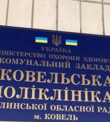 У Ковелі реорганізують місцеву поліклініку