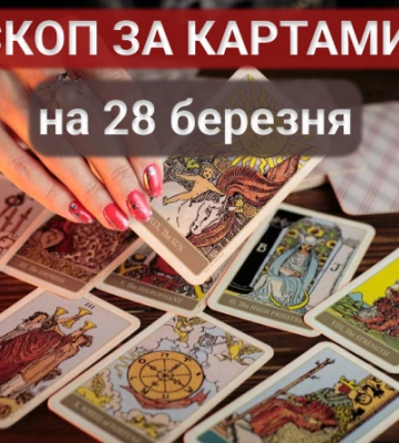 Гороскоп на 28 березня 2023 року за картами Таро