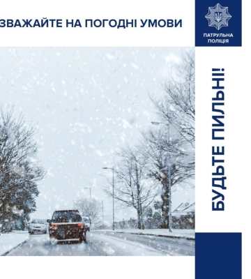В патрульній поліції повідомили про небезпеку на дорогах