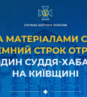 За матеріалами СБУ тюремний строк отримав ще один суддя-хабарник на Київщині