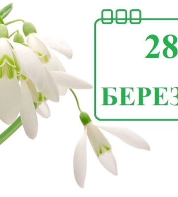 Сьогодні 28 березня: яке свято та день в історії