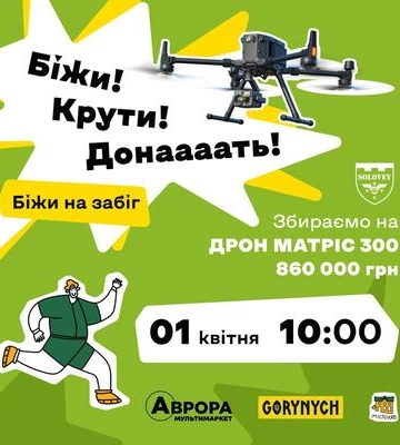 Біжи Крути Донать: у Полтаві відбудеться благодійни забіг на підтримку ЗСУ