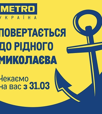 До Миколаєва повертається METRO