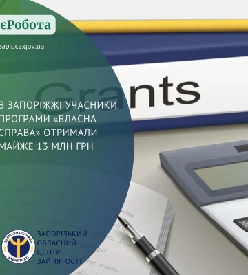 єРобота: Запоріжжі учасники програми «Власна справа» отримали майже 13 млн грн