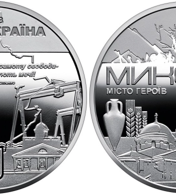 Національний банк випустив пам&#039;ятну медаль «Миколаїв — місто героїв»