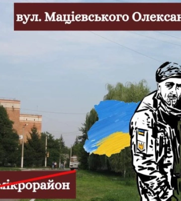 Вулицю 3-й мікрорайон у Ніжині перейменували на честь Героя України Олександра Мацієвського