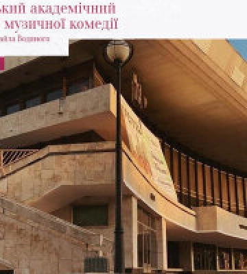 Одеський академічний театр музичної комедії ім. М. Водяного Репертуар квітня 2023 року *