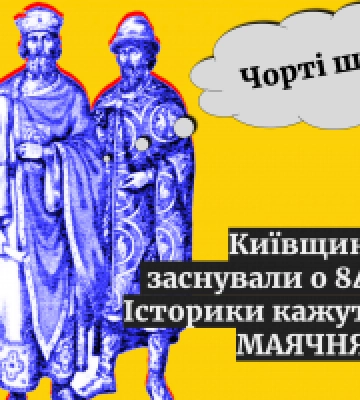 Київоблрада ухвалила анекдотичне рішення про рік заснування області - історик