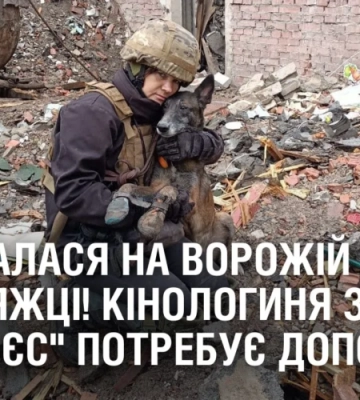Підірвалася на ворожій розстяжці! Кінологиня Павлоградського загону “Антарєс” потребує допомоги