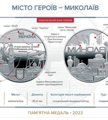 Національний банк випустив пам&#039;ятну медаль «Миколаїв — місто героїв»