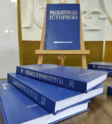 У Рівному вийшла друком десята книга видання &quot;Реабілітовані історією. Рівненська область&quot;