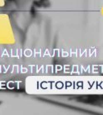 Оприлюднено демонстраційний варіант Національного мультитесту з історії