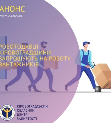 Роботодавці Кіровоградщини запрошують на роботу вантажників