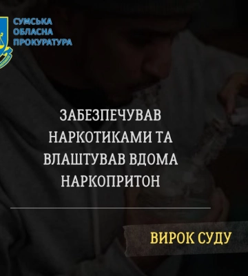 На Сумщині наркодилеру дали 6 років за ґратами