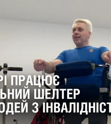 У Дніпрі працює унікальний шелтер для людей з інвалідністю