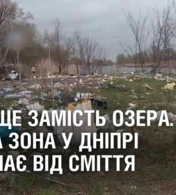 ЗВАЛИЩЕ ЗАМІСТЬ ОЗЕРА. Зелена зона у Дніпрі потерпає від сміття