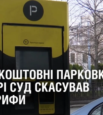 ЧИ БЕЗКОШТОВНІ ПАРКОВКИ? У Дніпрі суд скасував усі тарифи