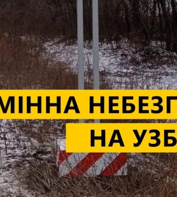 Мінна небезпека: водіїв Харківщини закликають не виїжджати на узбіччя
