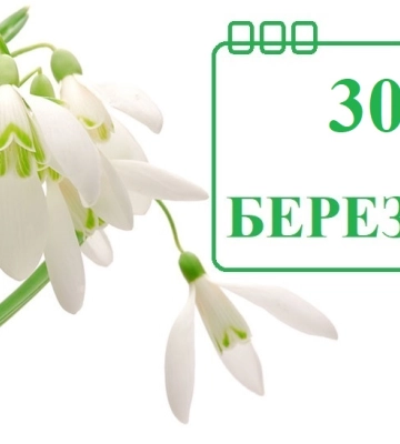 Сьогодні 30 березня: яке свято та день в історії
