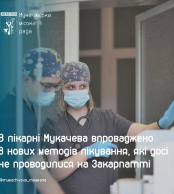 В лікарні Мукачева впроваджено 8 нових методів лікування, які досі не проводилися на Закарпатті