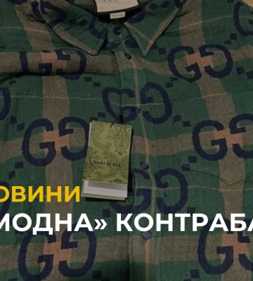 Львівські митники виявили «модну» контрабанду на суму у понад 670 тис. грн.