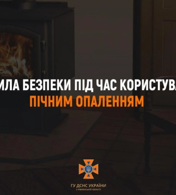 У зв&#039;язку з різким похолоданням, рятувальники Рівненщини вкотре нагадують правила пожежної безпеки в побуті
