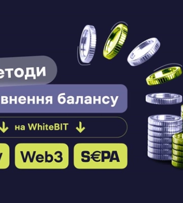 Криптобіржа WhiteBIT розширила можливості для поповнення балансу: три нові способи