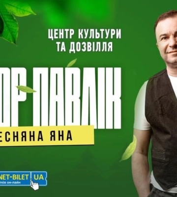 До Полтави приїде Віктор Павлік із новою програмою «Весняна Яна»: приходьте, щоб почути культові хіти та зворушливі прем’єри