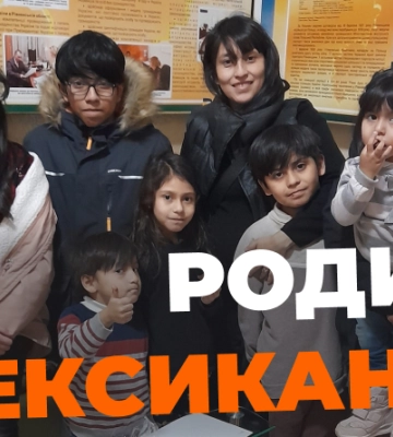 Попри війну, до Рівного переїхала багатодітна родина мексиканців  