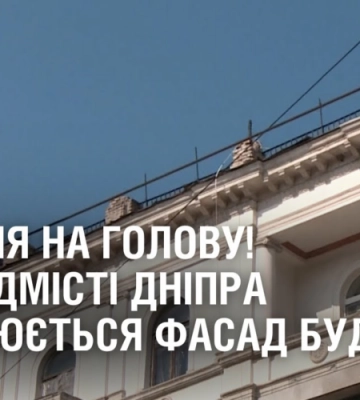КАМІННЯ НА ГОЛОВУ! У середмісті Дніпра обвалюється фасад будинку