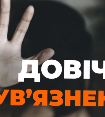 В Хмельницкой области суд приговорил педофила к пожизненному заключению