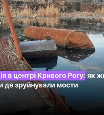 Ізоляція в центрі Кривого Рогу: як живуть райони, де зруйнували мости