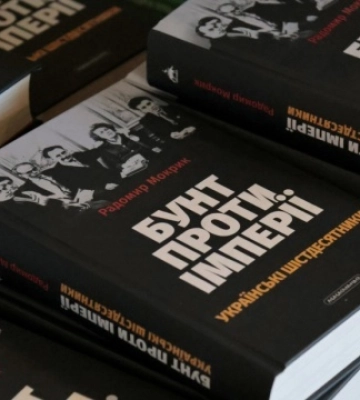 У Києві презентували книгу «Шістдесятники. Бунт проти імперії»