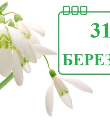 Сегодня 31 марта: какой праздник и день в истории