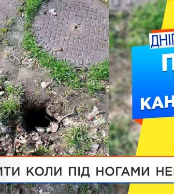 У Дніпрі, за зверненням мешканців до Штабу взаємодопомоги Громадської ради, ліквідували провалля