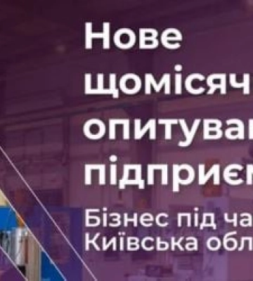 У КОВА розповіли про настрої та очікування бізнесменів Київщини: результати опитування