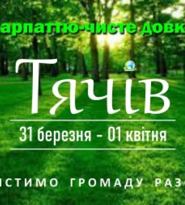 В Тячівській громаді розпочнеться безстрокова акція &quot;Закарпаттю - чисте довкілля&quot;