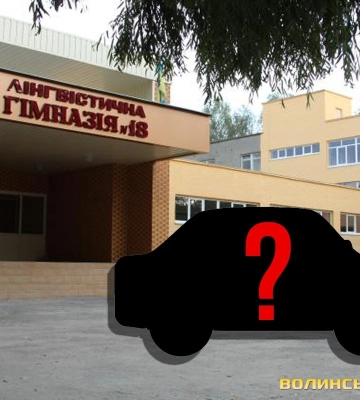Благодійники «подарували» луцькій школі фантомне авто за 5 мільйонів