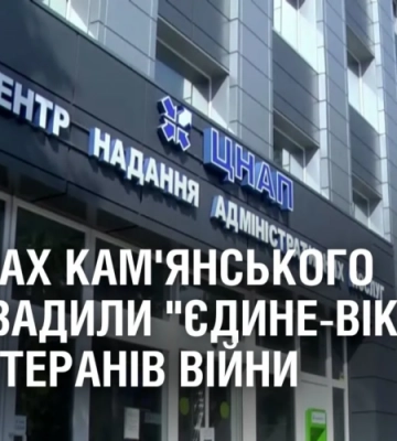 В ЦНАПах Кам’янського запровадили “єдине-вікно” для ветеранів війни