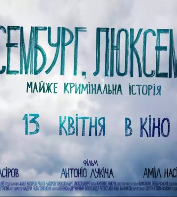 Прем’єра фільму «Люксембург, Люксембург» відбудеться в Близнюках
