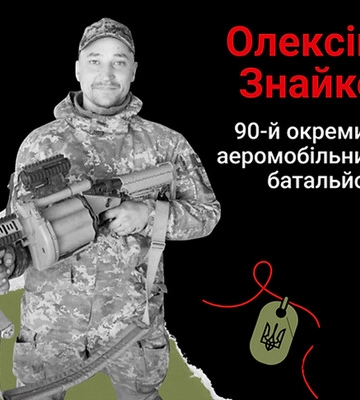 Навсегда в сердце. Старший солдат Алексей Знайко, с. Соколова Балка (Полтавщина)