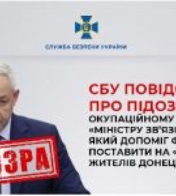 СБУ повідомила про підозру окупаційному «міністру зв’язку днр», який допоміг фсб поставити на «прослушку» жителів Донецька