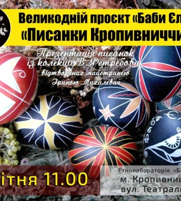 У Кропивницькому презентують колекцію традиційних старовинних писанок області