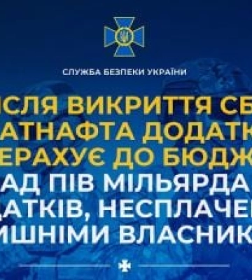 Після викриття СБУ Укртатнафта додатково перерахує до бюджету понад пів мільярда грн податків, несплачених колишніми власниками