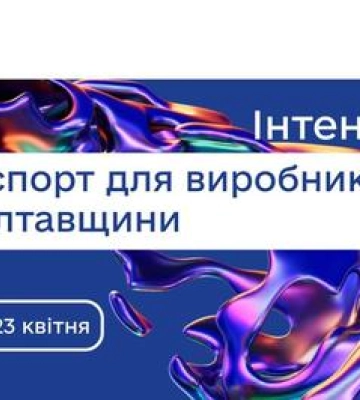 22 та 23 квітня в полтавському центрі підтримки підприємців ДіяБізнес відбудеться інтенсив
