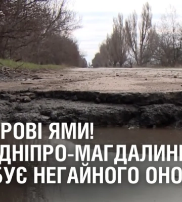 ПІВМЕТРОВІ ЯМИ. Траса Дніпро-Магдалинівка потребує негайного оновлення