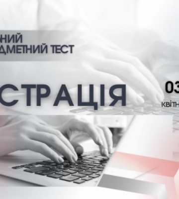 Вступникам радять не зволікати з подачею заявок – реєстрація на Національний мультипредметний тест розпочалася