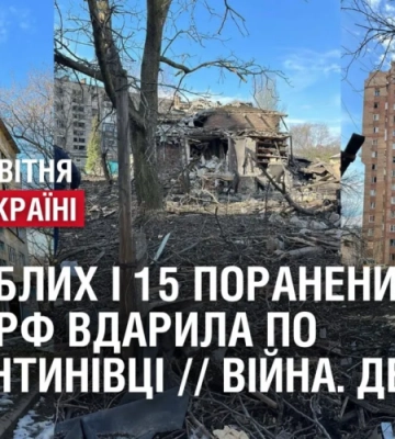 6 загиблих і 15 поранених. Армія рф вдарила по Костянтинівці // ВІЙНА. День 404