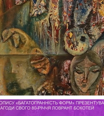 Живописну &quot;Багатогранність форм&quot; презентували в Ужгороді з нагоди 80-річчя Ловранта Бокотея (ВІДЕО)