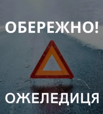 Увага: на дорогах Рівненщини - ожеледиця